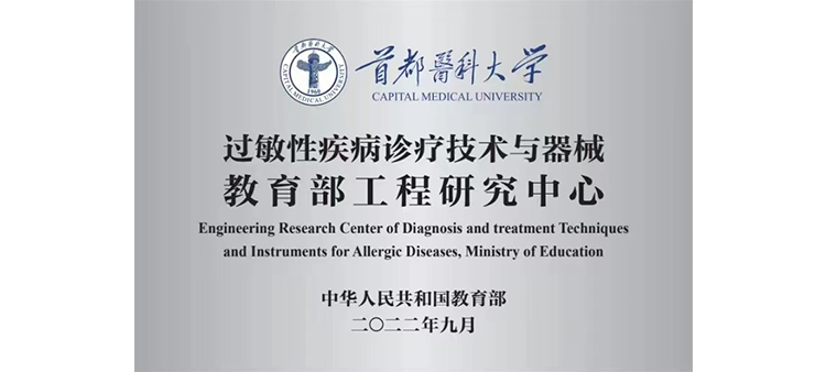 欧美人妖互别高潮射精过敏性疾病诊疗技术与器械教育部工程研究中心获批立项